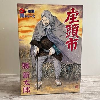 座頭市(勝 新太郎) 時代劇リアルアクションフィギュア 侍シリーズ　未使用 座頭市(勝新太郎) 「座頭市」 時代劇リアルアクションフィギュア